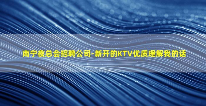 山东KTV招聘
