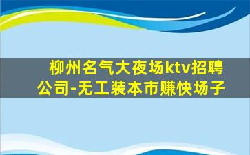 宁波夜总会招聘