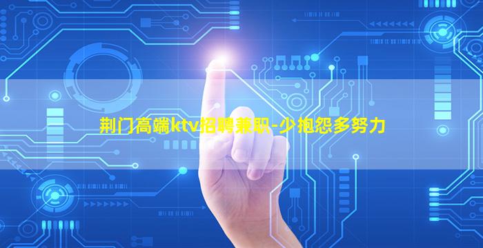 荆门高端ktv招聘兼职-少抱怨多努力
