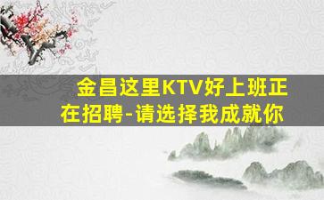 乌兰察布夜场招聘